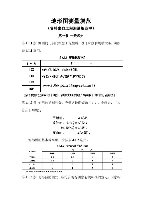 野外地形数据采集规范(工程测量)