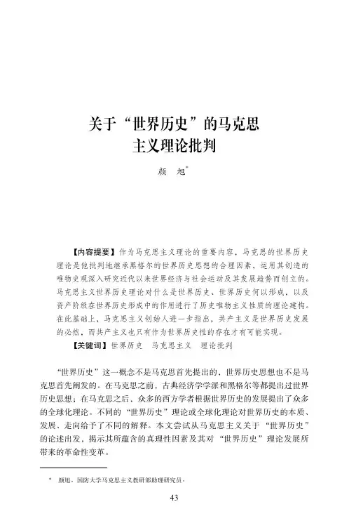 关于“世界历史”的马克思主义理论批判