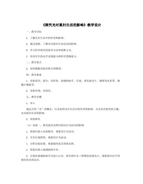 《探究光对鼠妇生活的影响》教学设计