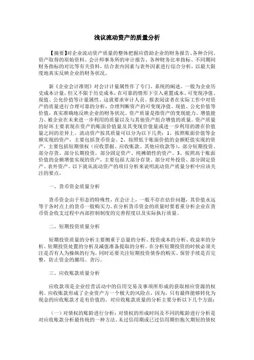 浅议流动资产的质量分析