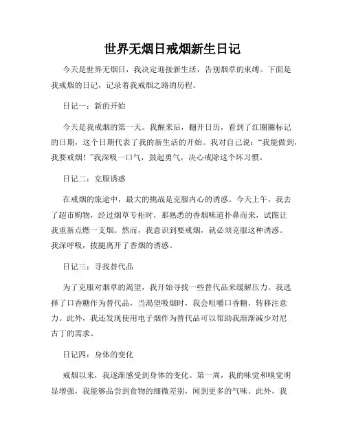 世界无烟日戒烟新生日记