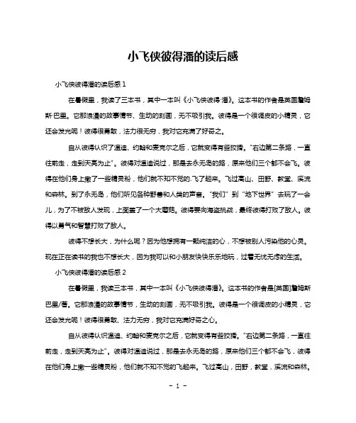 小飞侠彼得潘的读后感