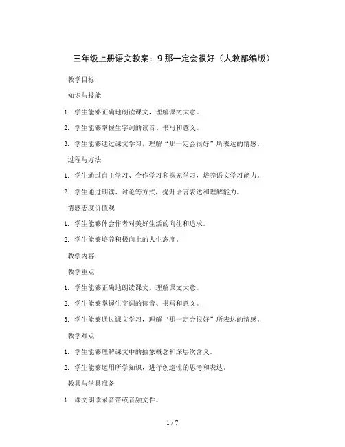 三年级上册语文教案 9那一定会很好 人教部编版