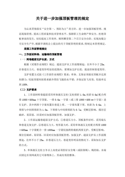 关于采掘工作面顶板管理的规定