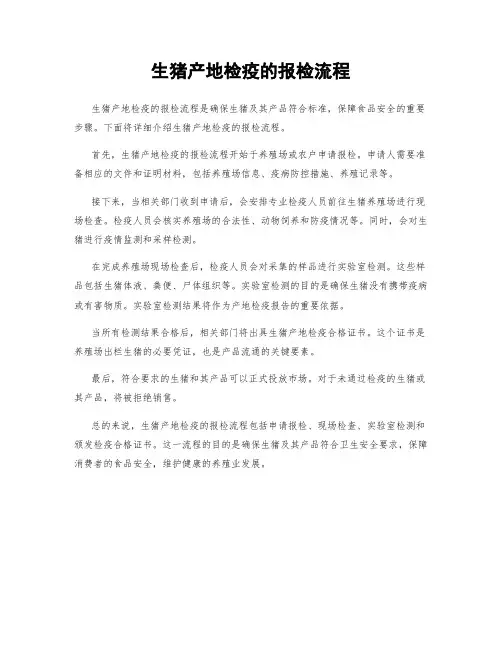 生猪产地检疫的报检流程