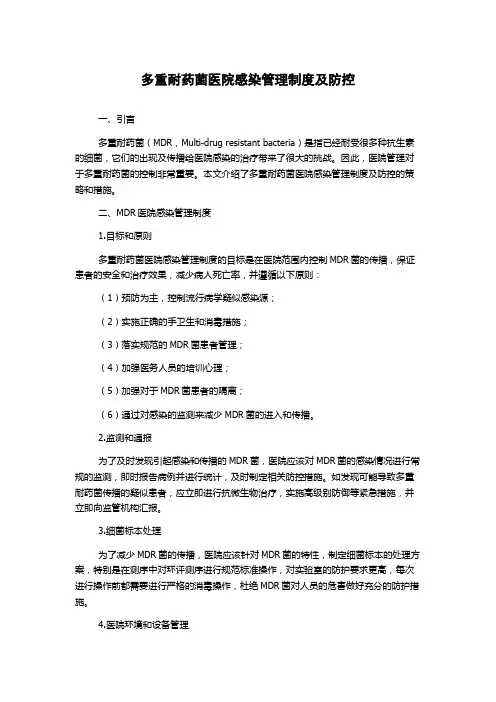 多重耐药菌医院感染管理制度及防控