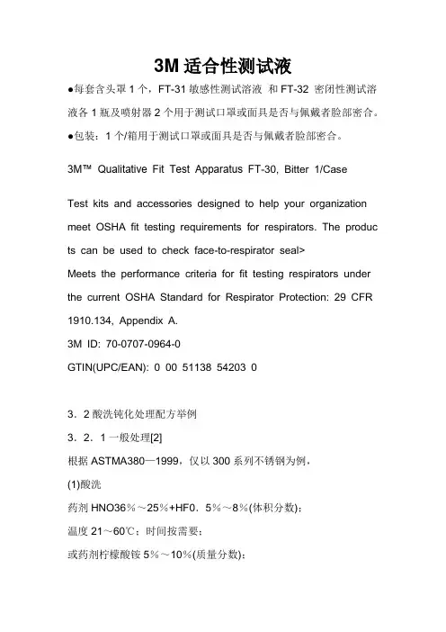 3M适合性测试液