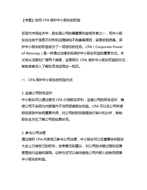 cpa保护中小股东的权益方式 口诀