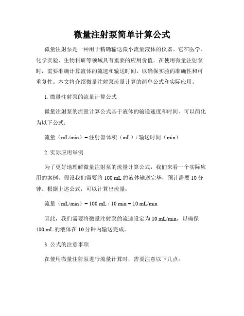 微量注射泵简单计算公式