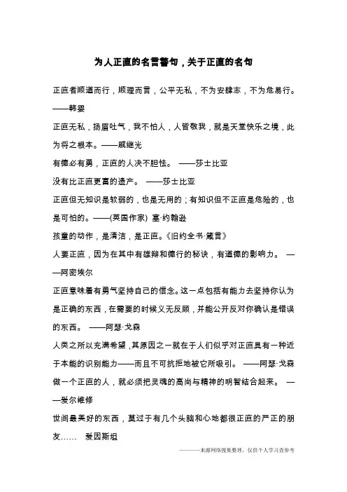 为人正直的名言警句,关于正直的名句