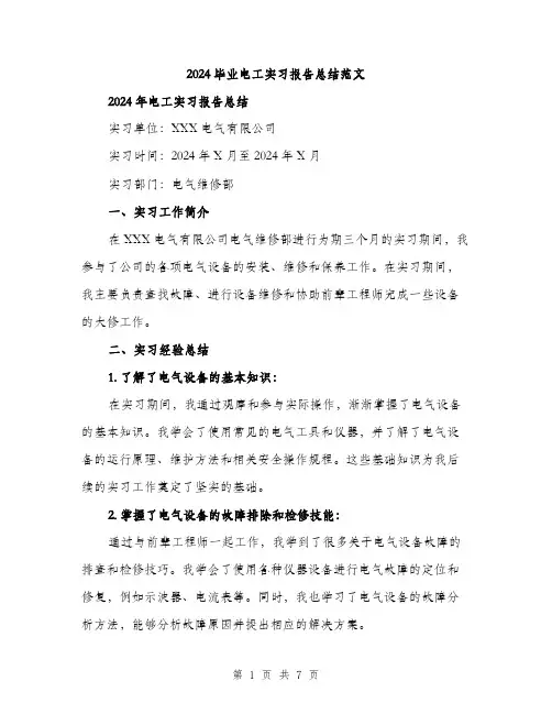 2024毕业电工实习报告总结范文（3篇）