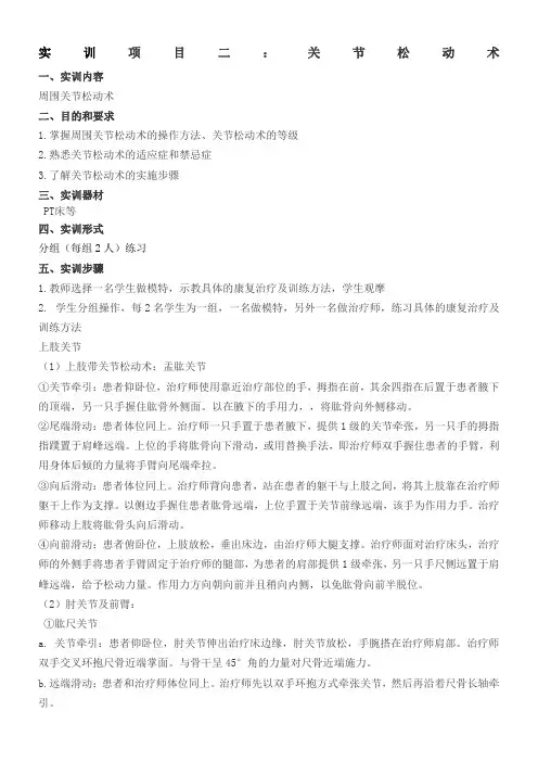 运动疗法实训手册-项目2：关节松动术