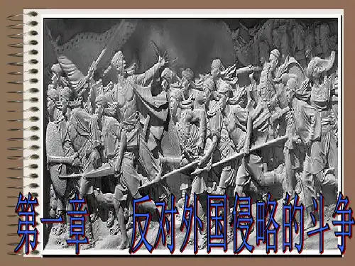第一章 反对外国侵略的斗争