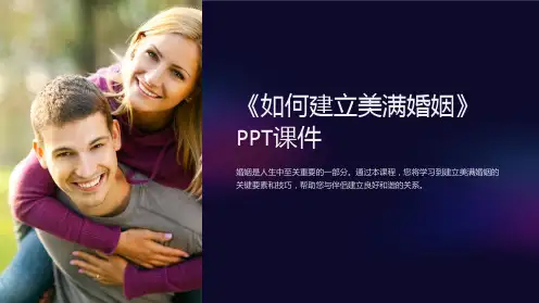 《如何建立美满婚姻》课件