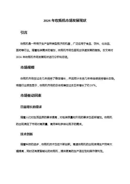 2024年吹瓶机市场发展现状