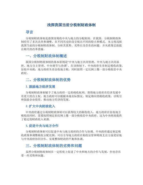 浅探我国当前分税制财政体制