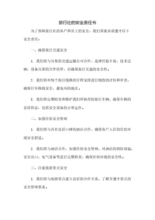 旅行社的安全责任书