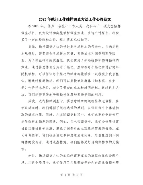 2023年统计工作抽样调查方法工作心得范文