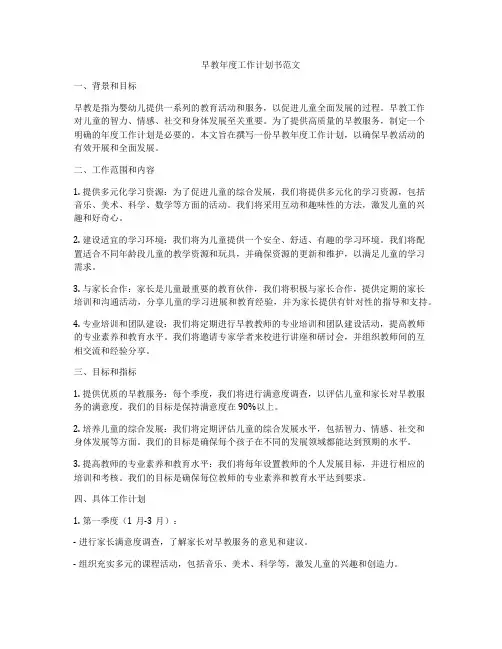 早教年度工作计划书范文
