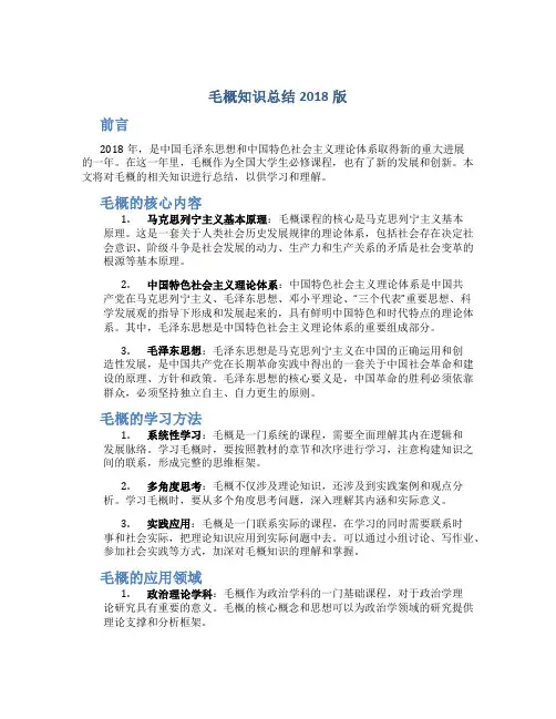 毛概知识总结2018版