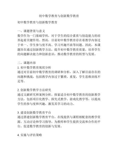 【课题申报】初中数学教育与创新数学教育