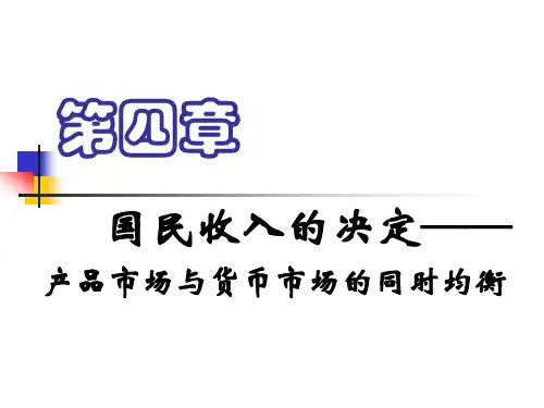 04国民收入的决定