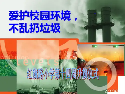 爱护校园环境不乱扔垃圾教学内容