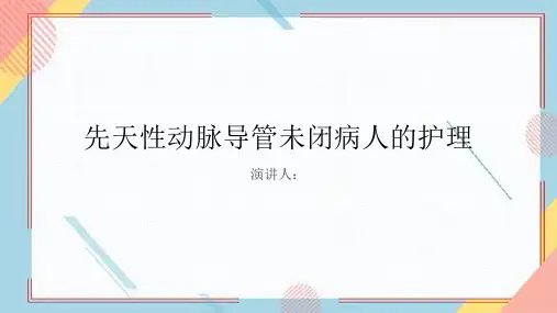 先天性动脉导管未闭病人的护理PPT