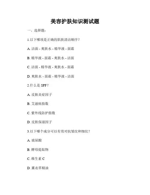 美容护肤知识测试题