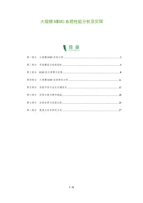大规模MIMO系统性能分析及实现