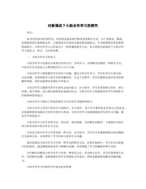 对新课改下小组合作学习的探究