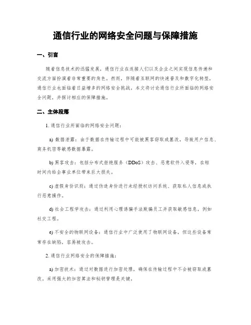 通信行业的网络安全问题与保障措施