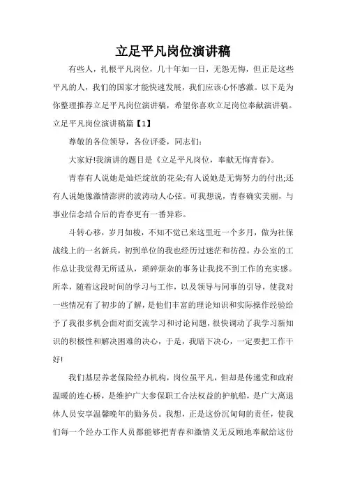  立足平凡岗位演讲稿