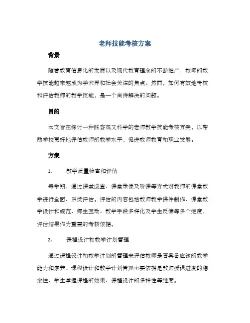 老师技能考核方案