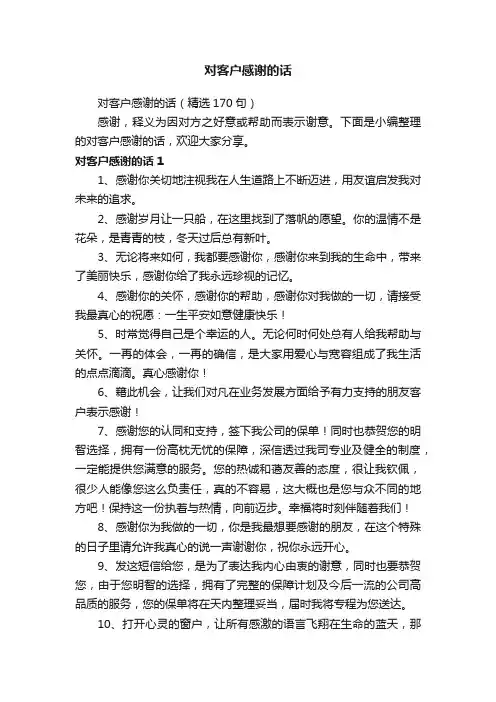 对客户感谢的话（精选170句）