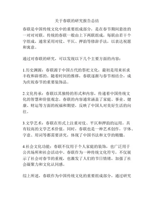 关于春联的研究报告总结