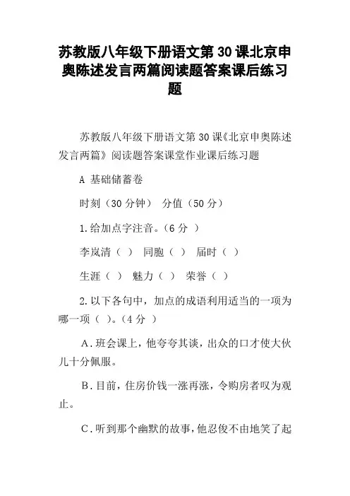 苏教版八年级下册语文第30课北京申奥陈述发言两篇阅读题答案课后练习题