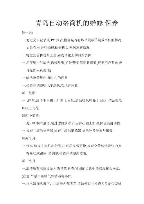青岛自动络筒机的维修.保养