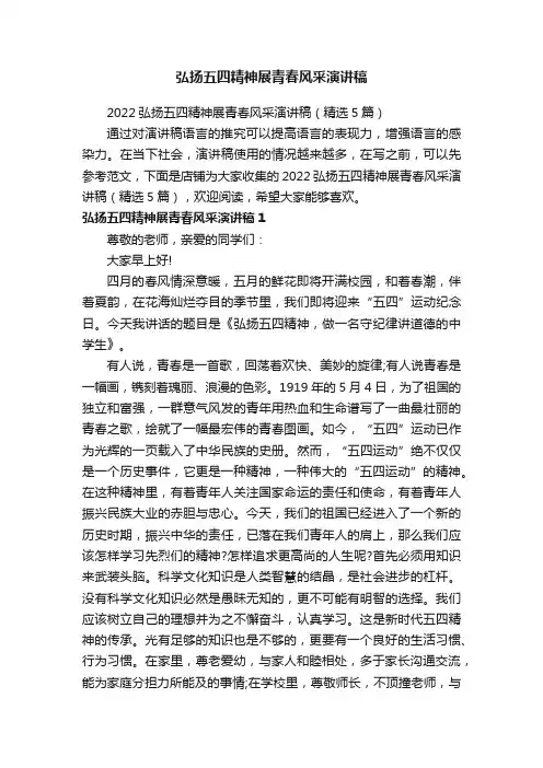 弘扬五四精神展青春风采演讲稿