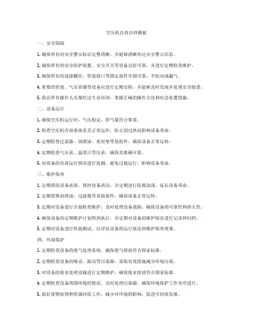 空压机自查自纠模板
