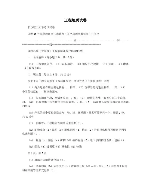 工程地质试卷