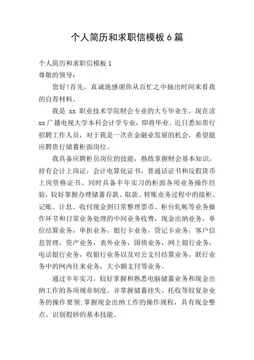 个人简历和求职信模板6篇