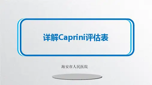 详解Caprini评估表