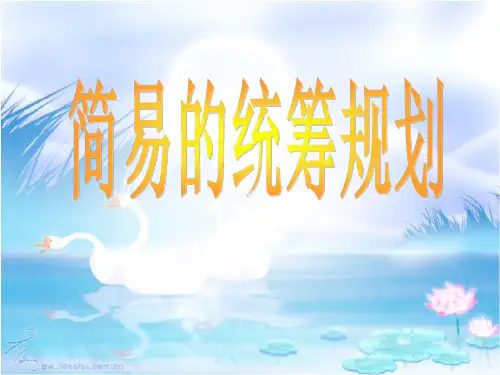 小学数学《简单的统筹规划》ppt