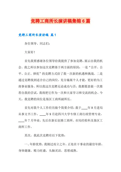 竞聘工商所长演讲稿集锦6篇