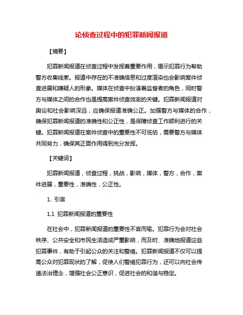 论侦查过程中的犯罪新闻报道