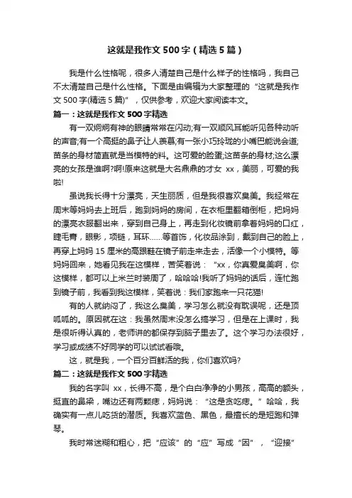 这就是我作文500字（精选5篇）
