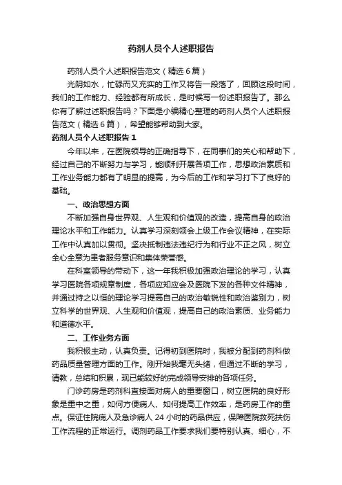 药剂人员个人述职报告范文（精选6篇）
