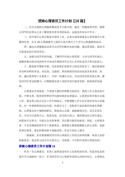 班级心理委员工作计划【15篇】