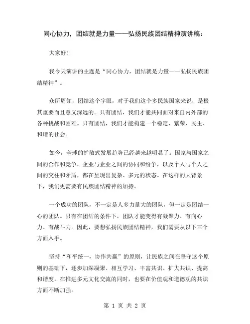 同心协力,团结就是力量——弘扬民族团结精神演讲稿